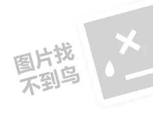 来伊份费代理费需要多少钱？（创业项目答疑）+